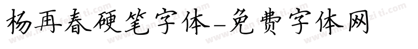 杨再春硬笔字体字体转换