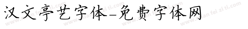 汉文亭艺字体字体转换