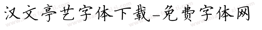 汉文亭艺字体下载字体转换