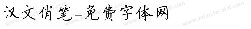 汉文俏笔字体转换