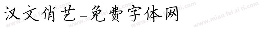 汉文俏艺字体转换