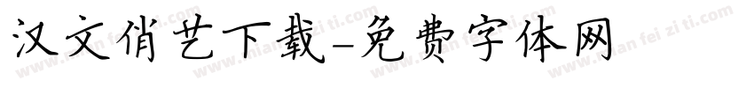 汉文俏艺下载字体转换