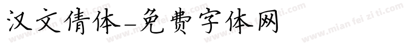 汉文倩体字体转换