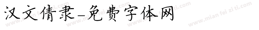 汉文倩隶字体转换