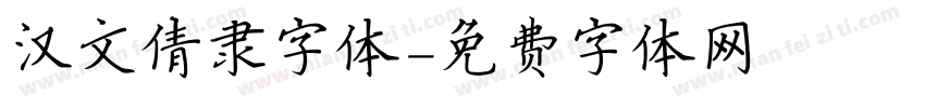 汉文倩隶字体字体转换