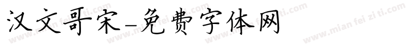汉文哥宋字体转换