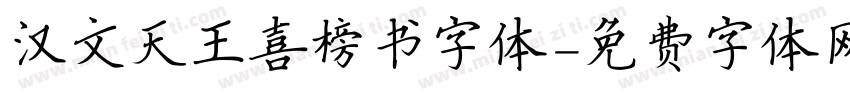 汉文天王喜榜书字体字体转换