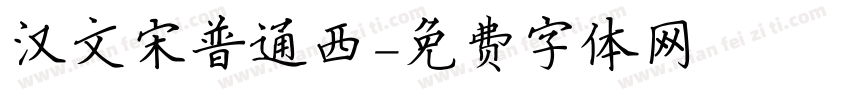 汉文宋普通西字体转换