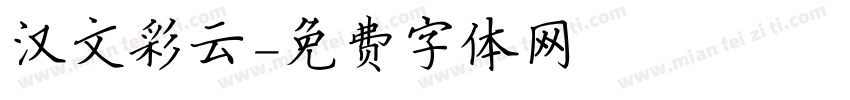汉文彩云字体转换