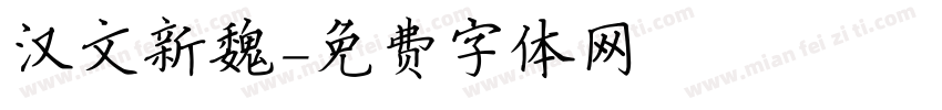 汉文新魏字体转换