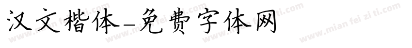 汉文楷体字体转换