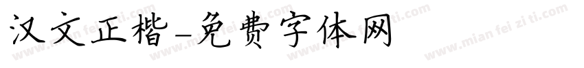 汉文正楷字体转换