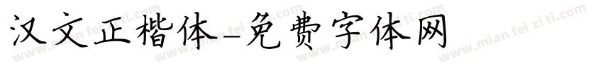 汉文正楷体字体转换