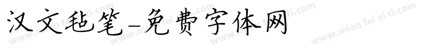汉文毡笔字体转换