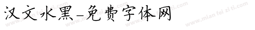 汉文水黑字体转换