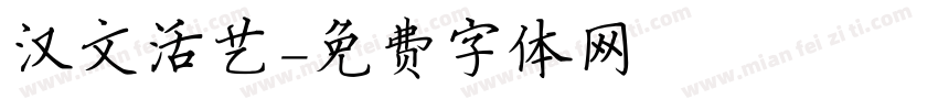 汉文活艺字体转换