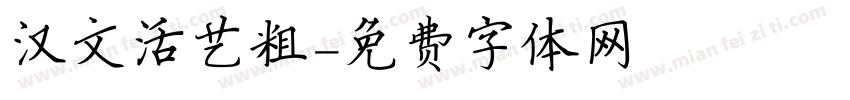 汉文活艺粗字体转换