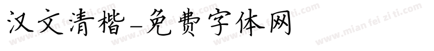汉文清楷字体转换