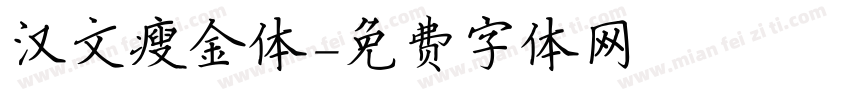 汉文瘦金体字体转换