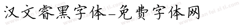 汉文睿黑字体字体转换
