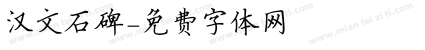 汉文石碑字体转换