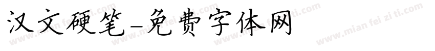 汉文硬笔字体转换