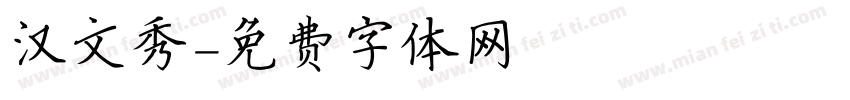 汉文秀字体转换