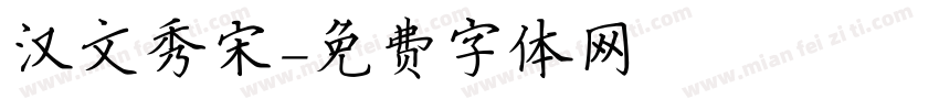 汉文秀宋字体转换