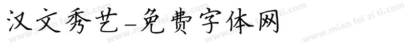 汉文秀艺字体转换