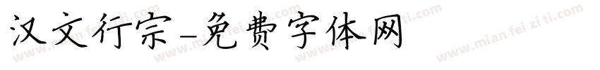 汉文行宗字体转换