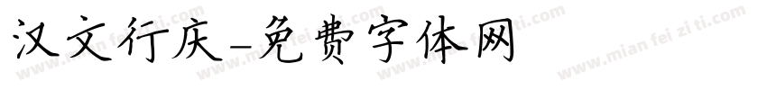 汉文行庆字体转换