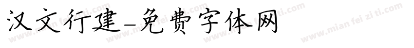 汉文行建字体转换