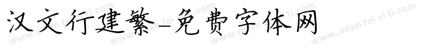 汉文行建繁字体转换