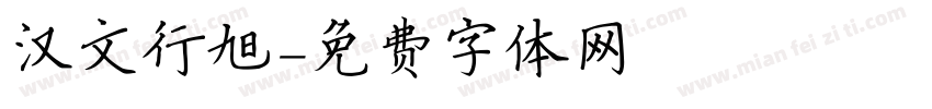 汉文行旭字体转换