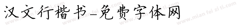 汉文行楷书字体转换