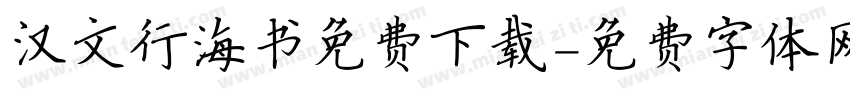 汉文行海书免费下载字体转换