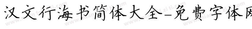 汉文行海书简体大全字体转换