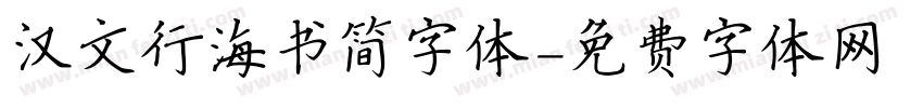 汉文行海书简字体字体转换