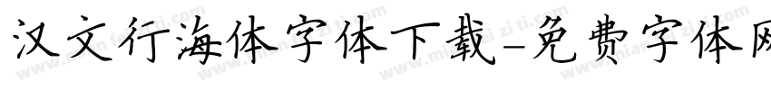 汉文行海体字体下载字体转换