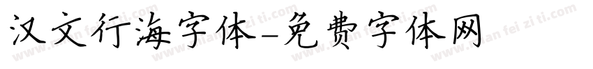 汉文行海字体字体转换