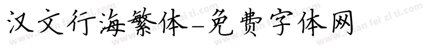 汉文行海繁体字体转换
