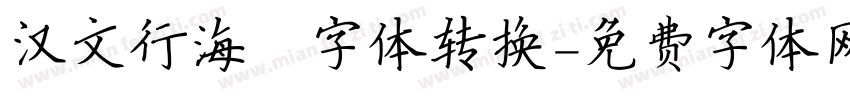 汉文行海體字体转换字体转换