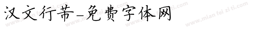汉文行芾字体转换