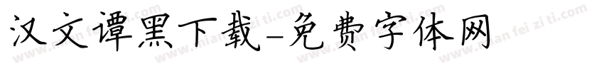 汉文谭黑下载字体转换