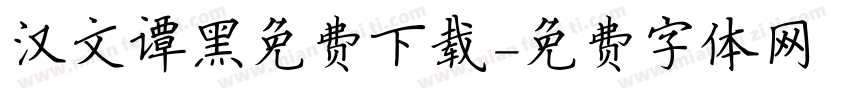 汉文谭黑免费下载字体转换