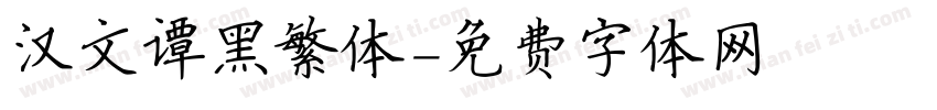 汉文谭黑繁体字体转换
