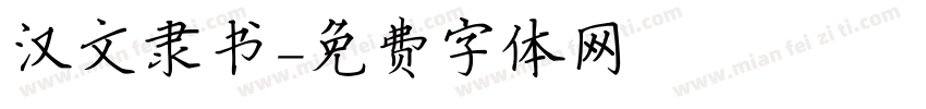汉文隶书字体转换