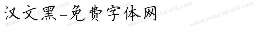汉文黑字体转换