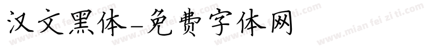 汉文黑体字体转换