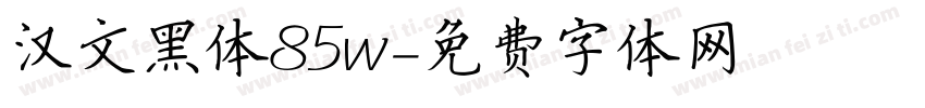 汉文黑体85w字体转换